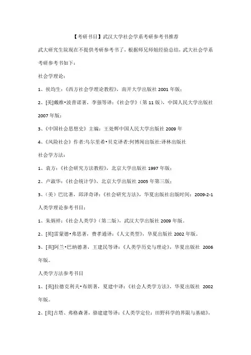 【考研书目】武汉大学社会学系考研参考书推荐