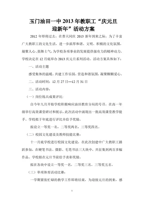 2013年教职工庆元旦活动方案