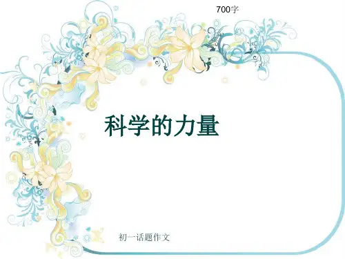 初一话题作文《科学的力量》700字(共10页PPT)
