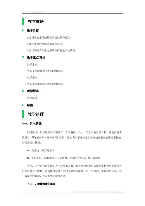 高中生物人教版必修3教案-2_生态系统的能量流动_教学设计_教案_5
