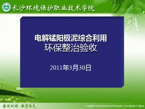 电解锰阳极泥利用