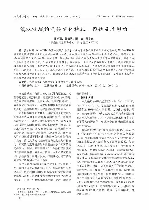 滇池流域的气候变化特征、预估及其影响