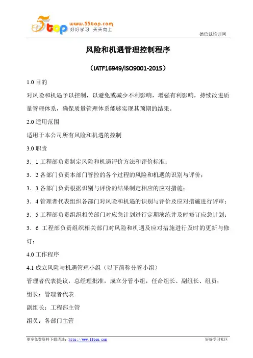 IATF16949风险和机遇管理程序(含表格)