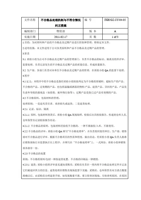 不合格品处理机制与其他不符合情况出现后纠正或纠正措施