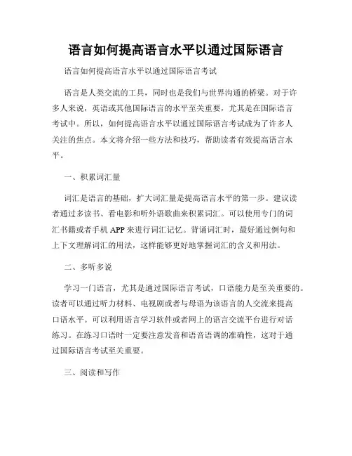 语言如何提高语言水平以通过国际语言