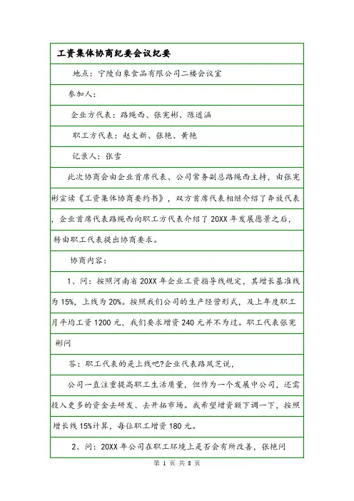工资集体协商纪要会议纪要.doc