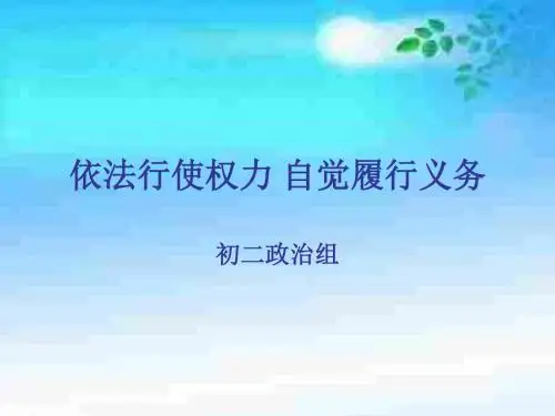 初二政治上学期依法行使权力-自觉履行义务-鲁人教版