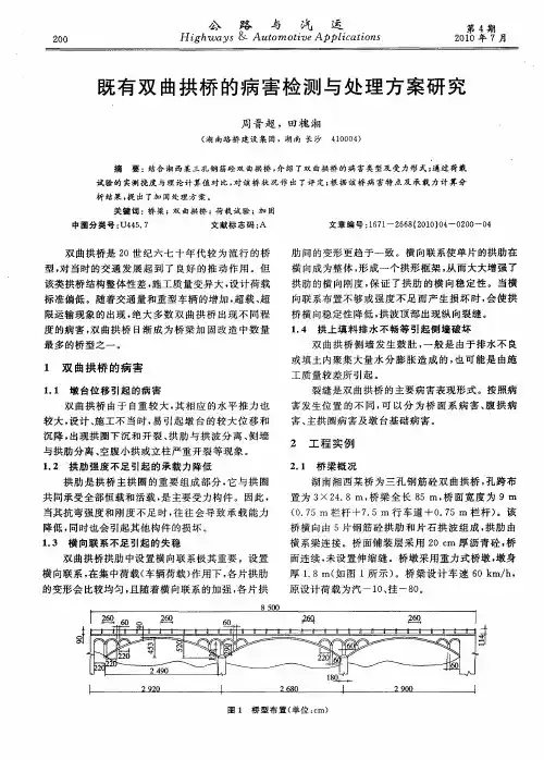 既有双曲拱桥的病害检测与处理方案研究