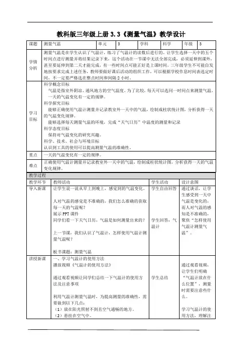 新整理教科版三年级上册科学 3.3 测量气温 (教案)