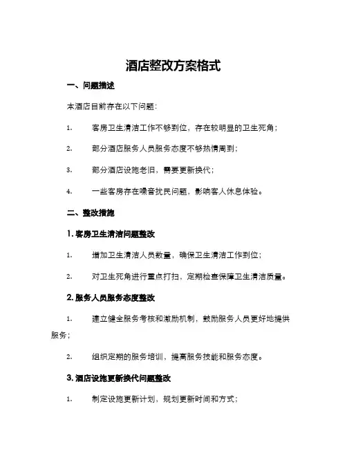 酒店整改方案格式