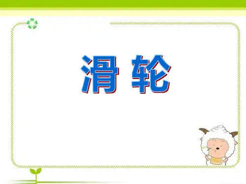 《滑轮》PPT[优秀课件资料]