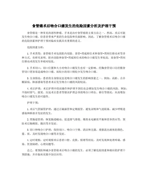 食管癌术后吻合口瘘发生的危险因素分析及护理干预
