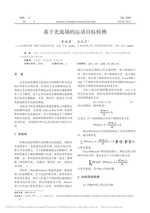 基于光流场的运动目标检测_李海芸