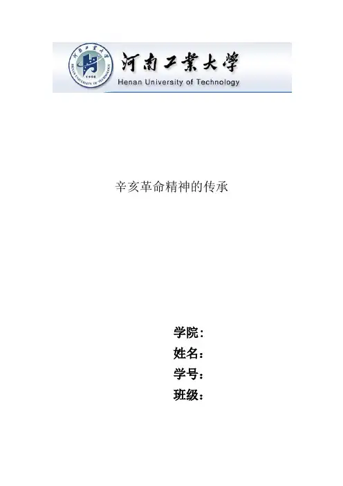辛亥革命精神的传承