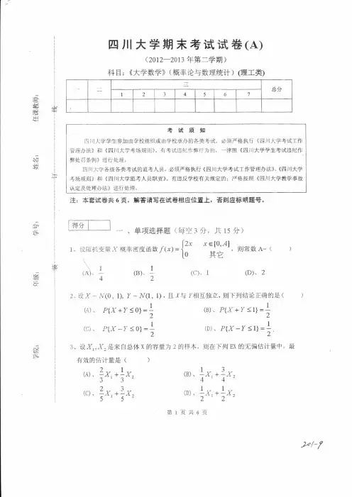 概率统计(I)2012-2013-2(12级)期末试题及参考答案