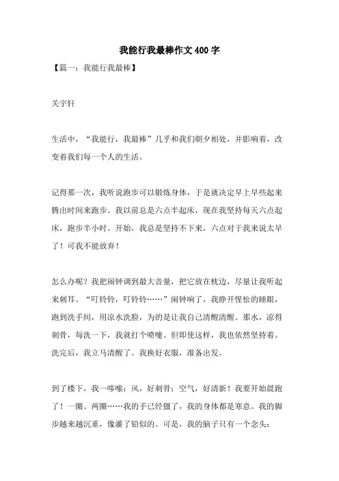 我能行我最棒作文400字