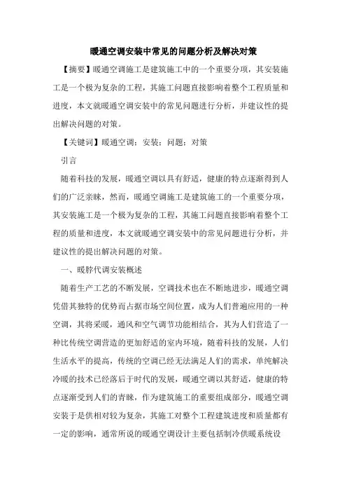 暖通空调安装中常见问题分析及解决对策