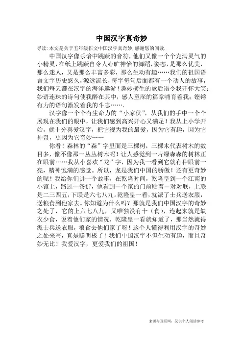 中国汉字真奇妙_五年级作文