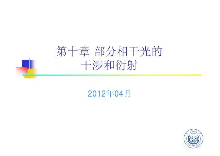第10章 部分相干光的干涉和衍射