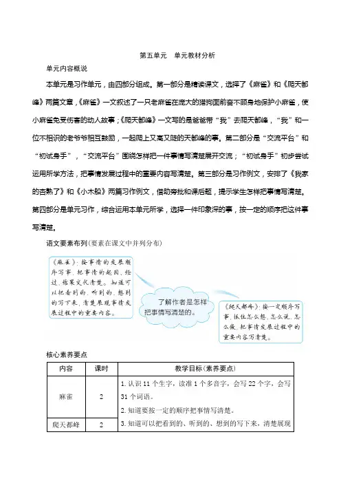 最新部编人教版语文四年级上册《第五单元单元教材分析》名师教案