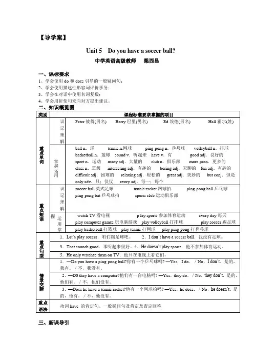 七年级英语上册 Unit 5 Do you have a soccer ball？第一课时导学案