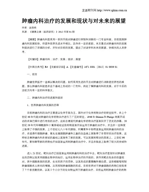 肿瘤内科治疗的发展和现状与对未来的展望