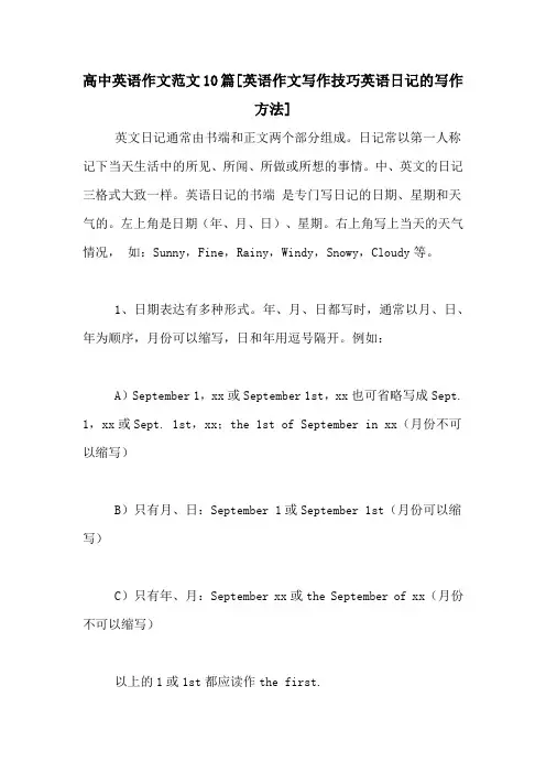 高中英语作文范文10篇[英语作文写作技巧英语日记的写作方法]