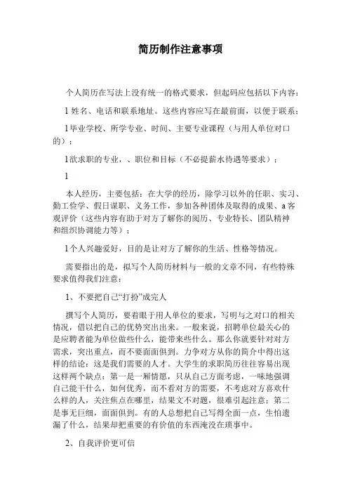 简历制作注意事项