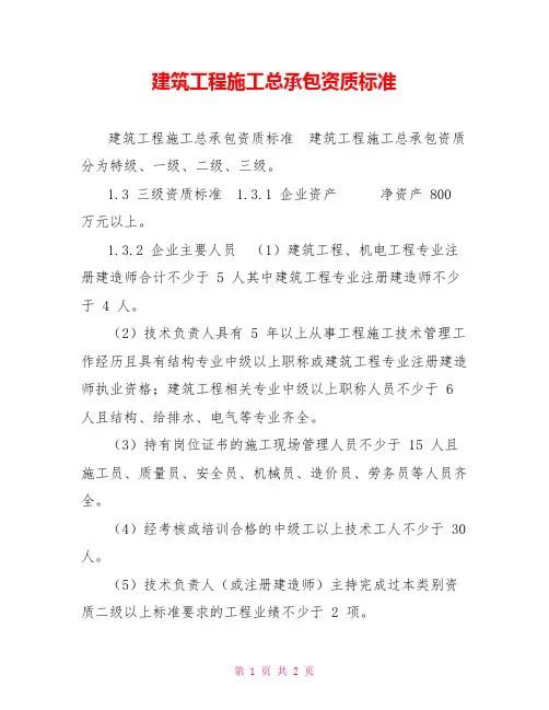 建筑工程施工总承包资质标准