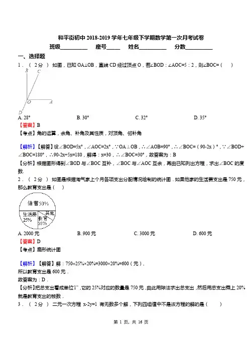 和平街初中2018-2019学年七年级下学期数学第一次月考试卷