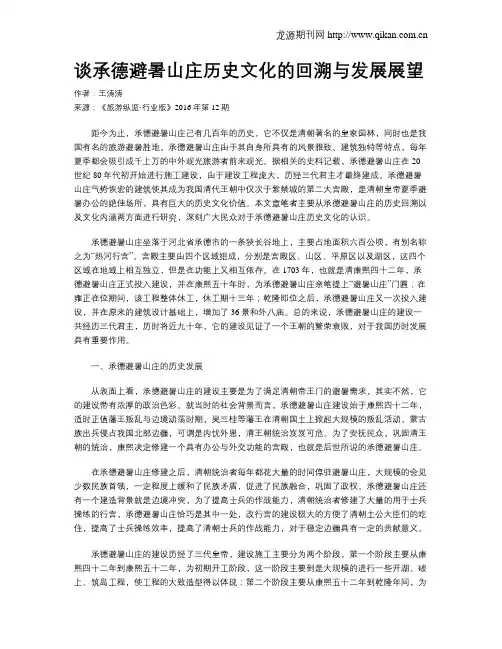 谈承德避暑山庄历史文化的回溯与发展展望