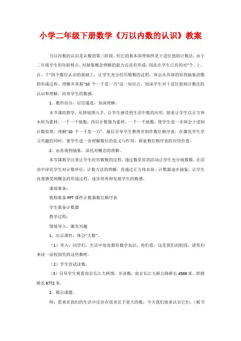 小学二年级下册数学《万以内数的认识》教案