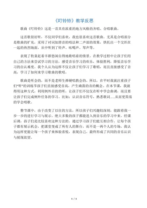 人音版小学五年级音乐上册《叮铃铃》反思