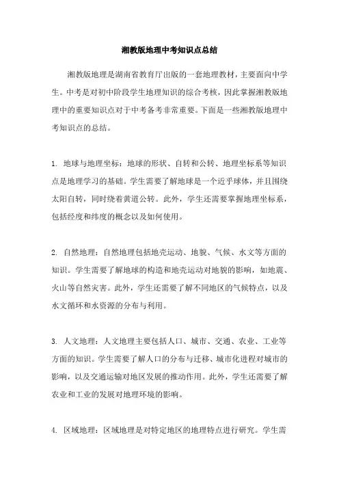 湘教版地理中考知识点总结