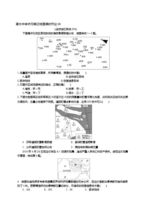 2019届高三衡水中学状元笔记地理课时作业：全球定位系统GPS