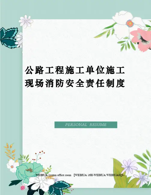 公路工程施工单位施工现场消防安全责任制度修订稿