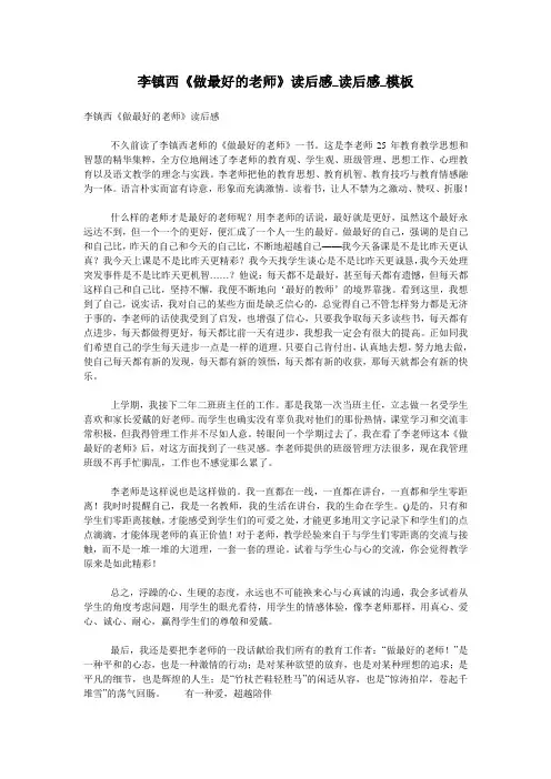 李镇西《做最好的老师》读后感_读后感_模板