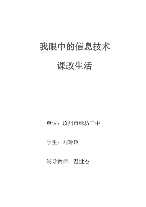 我眼中的信息技术课改生活  温世杰