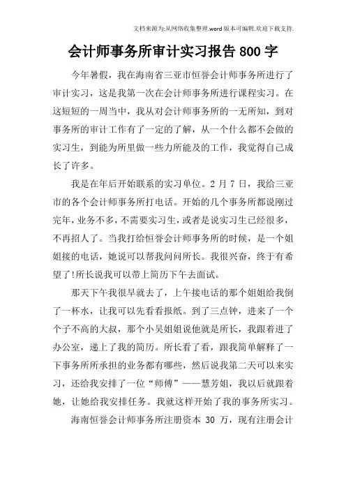 会计师事务所审计实习报告800字