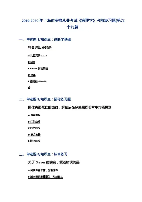 2019-2020年上海市资格从业考试《病理学》考前复习题[第六十九篇]