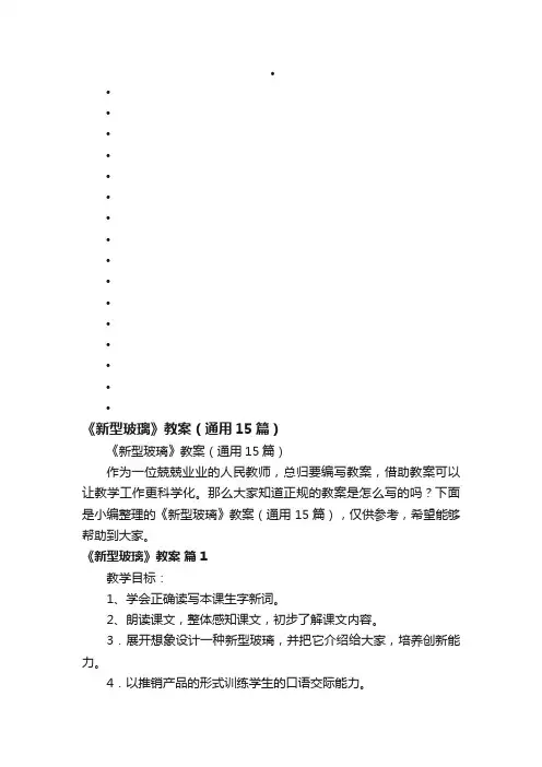 《新型玻璃》教案（通用15篇）