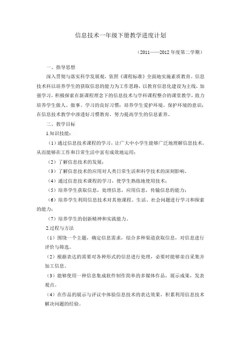 信息技术一年级下册教学进度计划