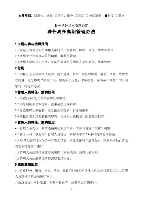 任免、离任、离职管理办法