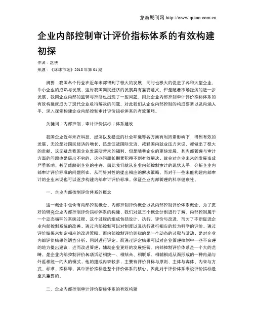 企业内部控制审计评价指标体系的有效构建初探