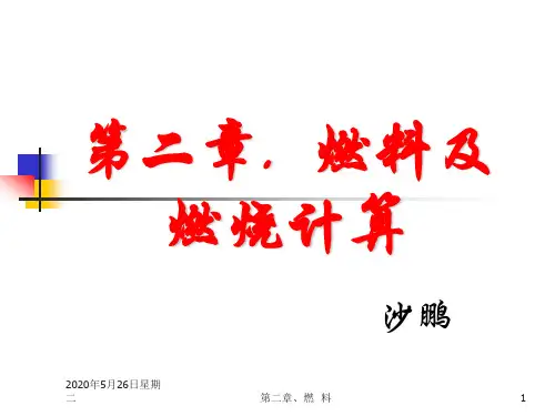 第二章.燃料及燃烧计算