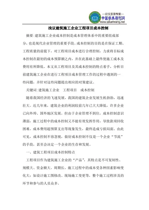 浅议建筑施工企业工程项目成本控制