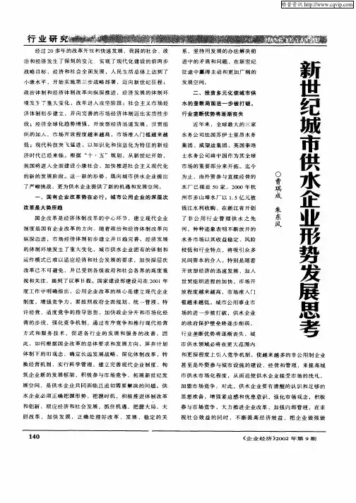 新世纪城市供水企业形势发展思考