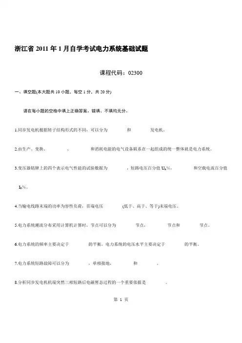 电力系统基础自考试题