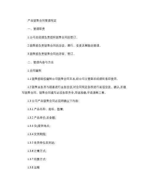 产品销售合同管理规定.