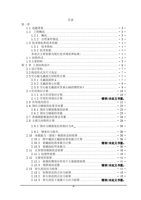 预应力混凝土简支梁桥毕业设计
